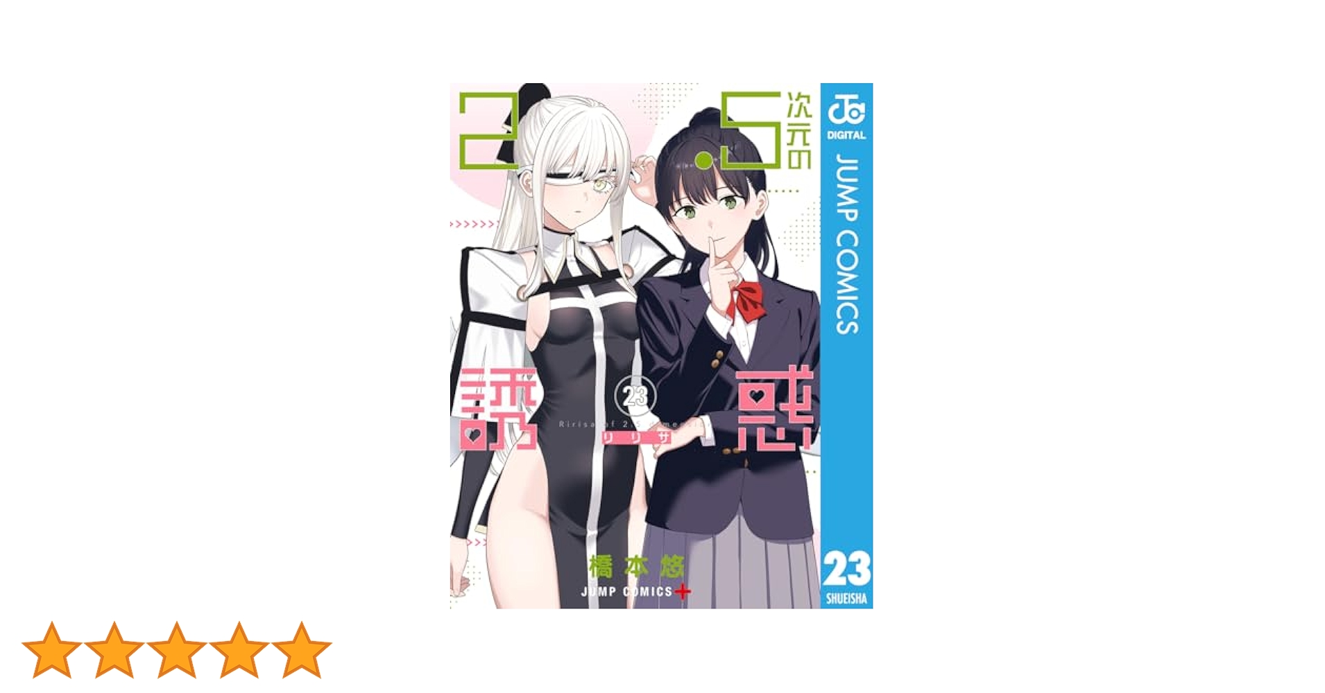Amazon.co.jp: 2.5次元の誘惑 セミカラー版 23 (ジャンプ